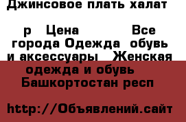 Джинсовое плать-халат 48р › Цена ­ 1 500 - Все города Одежда, обувь и аксессуары » Женская одежда и обувь   . Башкортостан респ.